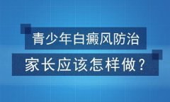 青少年節(jié)段性白癜風(fēng)怎么辦