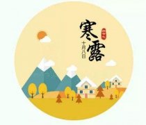 寒露丨記住十個(gè)一，深秋補(bǔ)養(yǎng)好，來(lái)年病不找！